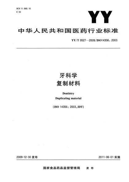 YY/T 0527-2009牙科學(xué) 復(fù)制材料