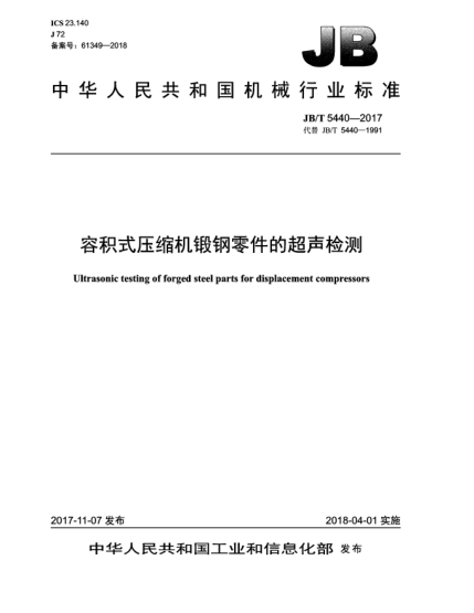 JB/T 5440-2017容積式壓縮機鍛鋼零件的超聲檢測