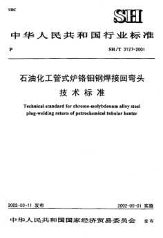 SH/T 3127-2001石油化工管式爐鉻鉬鋼焊接回彎頭技術(shù)標(biāo)準(zhǔn)Technical standard for chrome-molybdenum alloy steel plug-welding return of petrochemical tubular heater