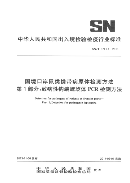 SN/T 3741.1-2013國境口岸鼠類攜帶病原體檢測(cè)方法 第1部分:致病性鉤端螺旋體PCR檢測(cè)方法