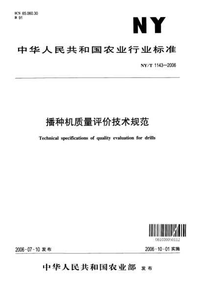 NY/T 1143-2006播種機質(zhì)量評價技術(shù)規(guī)范