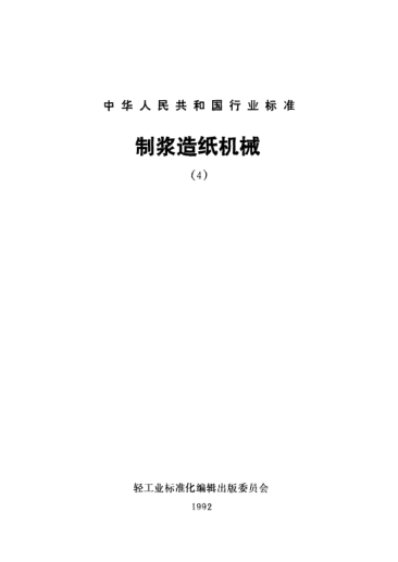 QB/T 1446-1992ZNW型重力式圓網(wǎng)濃縮機