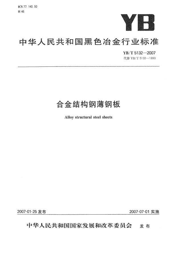 YB/T 5132-2007合金結(jié)構鋼薄鋼板
