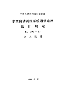 SL 199-1997（條文說明）水文自動(dòng)測(cè)報(bào)系統(tǒng)通信電路設(shè)計(jì)規(guī)定