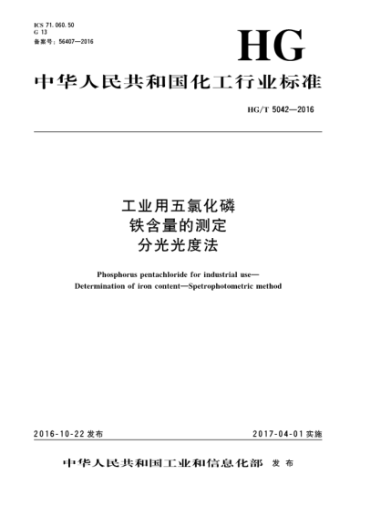 HG/T 5042-2016工業(yè)用五氯化磷  鐵含量的測定  分光光度法