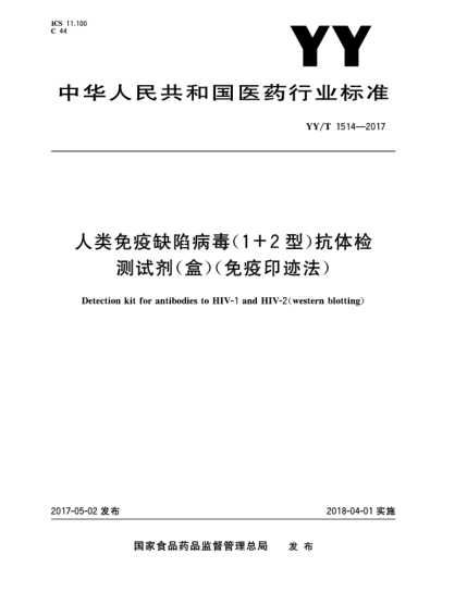 YY/T 1514-2017人類免疫缺陷病毒(1+2型)抗體檢測試劑(盒)(免疫印跡法)