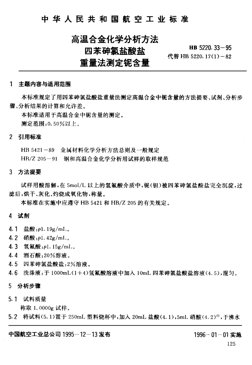 HB 5220.33-1995高溫合金化學分析方法 四苯砷氯鹽酸鹽重量法測定鈮含量