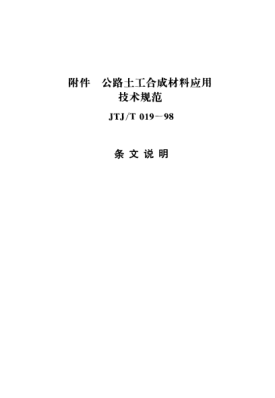 JTJ/T 019-1998（條文說明）公路土工合成材料應(yīng)用技術(shù)規(guī)范