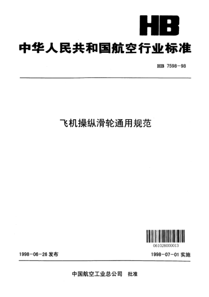 HB 7598-1998飛機(jī)操縱滑輪通用規(guī)范
