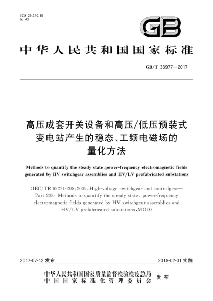 GB/T 33977-2017高壓成套開(kāi)關(guān)設(shè)備和高壓/低壓預(yù)裝式變電站產(chǎn)生的穩(wěn)態(tài)、工頻電磁場(chǎng)的量化方法Methods to quantify the steady state,power-frequency electromagnetic fields generated by HV switchgear assemblies and HV/LV prefabricated substations