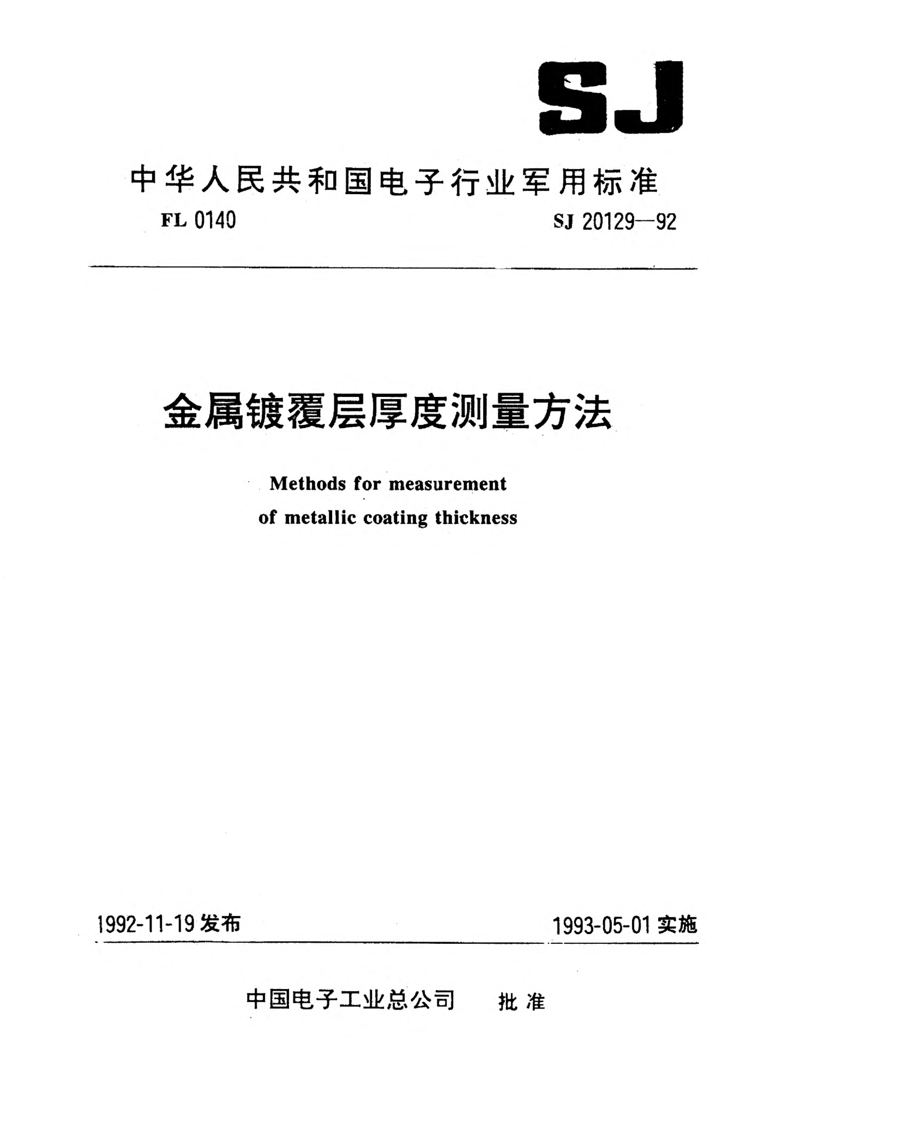 SJ 20129-1992金屬鍍覆層厚度測(cè)量方法Methods for measurement of metallic coating thickness