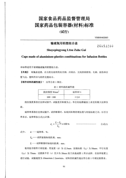 YBB 0040-2003輸液瓶用鋁塑組合蓋Shuyepingyong Lusu Zuhe Gai Caps made of aluminium-plastics combinations for Infusion Bottles