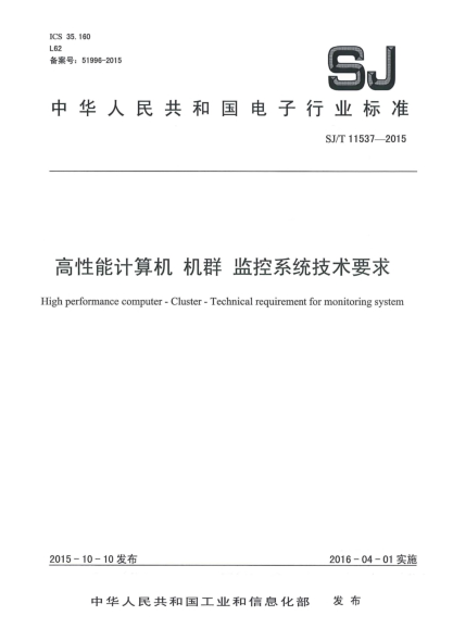 SJ/T 11537-2015高性能計(jì)算機(jī) 機(jī)群 監(jiān)控系統(tǒng)技術(shù)要求