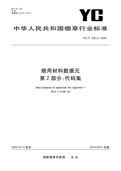 YC/T 326.2-2009煙用材料數(shù)據(jù)元.第2部分:代碼集Data element of materials for cigarette—Part 2:Code set