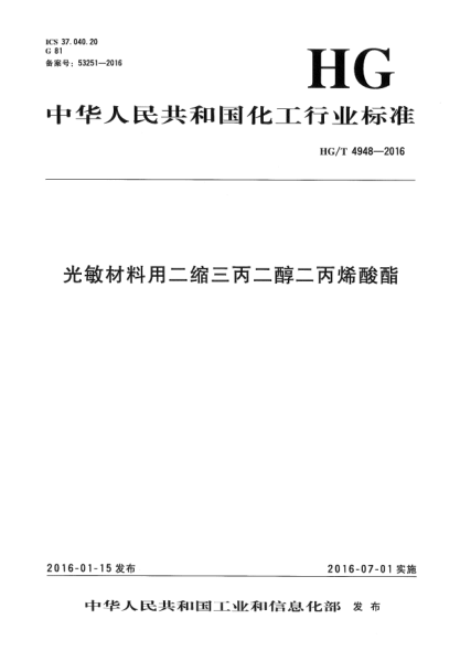 HG/T 4948-2016光敏材料用二縮三丙二醇二丙烯酸酯