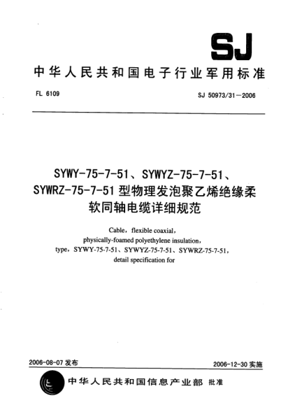 SJ 50973/31-2006SYWY-75-7-51、SYWYZ-75-7-51、SYWRZ-75-7-51型物理發(fā)泡聚乙烯絕緣柔軟同軸電纜詳細(xì)規(guī)范