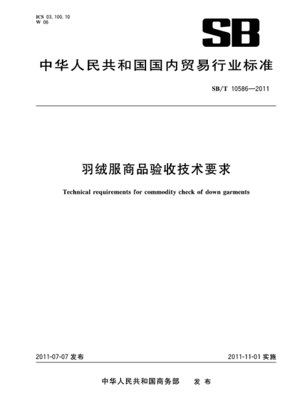 SB/T 10586-2011羽絨服商品驗(yàn)收技術(shù)要求 Technical requirements for commodity check of down garments