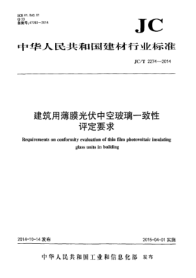 JC/T 2274-2014建筑用薄膜光伏中空玻璃一致性評(píng)定要求