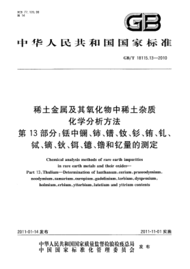 GB/T 18115.13-2010稀土金屬及其氧化物中稀土雜質(zhì)化學(xué)分析方法 第13部分：銩中鑭、鈰、鐠、釹、釤、銪、釓、鋱、鏑、鈥、鉺、鐿、镥和釔量的測定