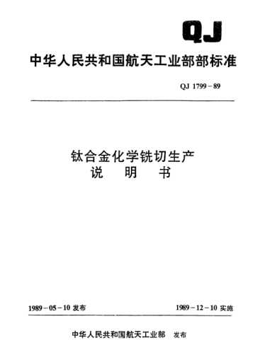 QJ 1799-1989鈦合金化學(xué)銑切生產(chǎn)說明書