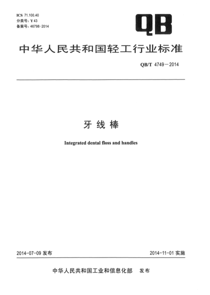 QB/T 4749-2014牙線棒