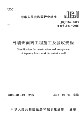 JGJ 126-2015外墻飾面磚工程施工及驗收規(guī)程