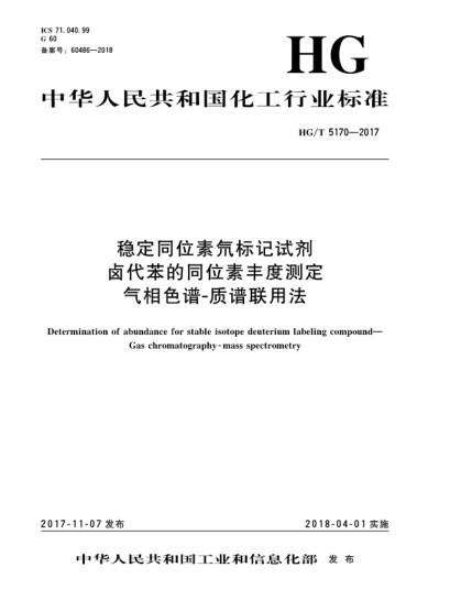 HG/T 5170-2017穩(wěn)定同位素氘標(biāo)記試劑鹵代苯的同位素豐度測(cè)定  氣相色譜-質(zhì)譜聯(lián)用法