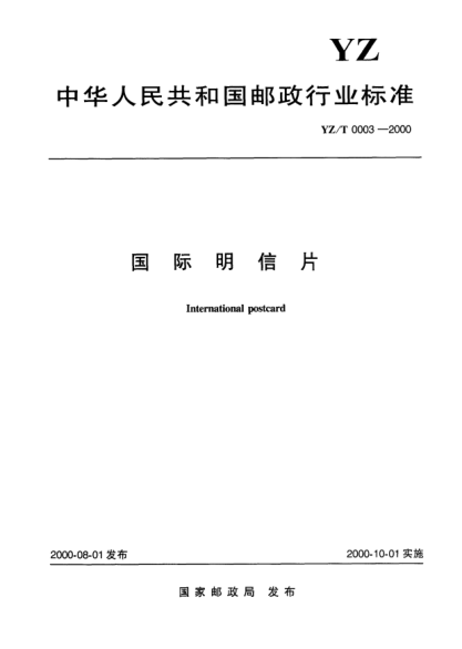 YZ/T 0003-2000國(guó)際明信片international postcard