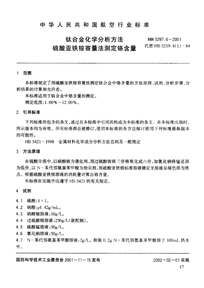 HB 5297.6-2001鈦合金化學分析方法 硫酸亞鐵銨容量法測定鉻含量