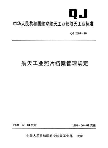 QJ 2009-1990航天工業(yè)照片檔案管理規(guī)定