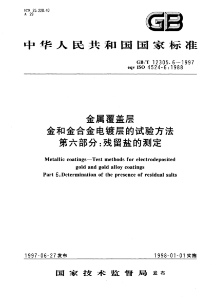 GB/T 12305.6-1997金屬覆蓋層  金和金合金電鍍層的試驗方法  第六部分;殘留鹽的測定Metallic coatings-Test methods for electrodeposited gold and gold alloy coatings. Part 6: Determination of the presence of residual salts