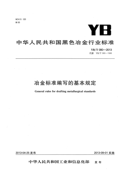 YB/T 080-2013冶金標(biāo)準(zhǔn)編寫的基本規(guī)定