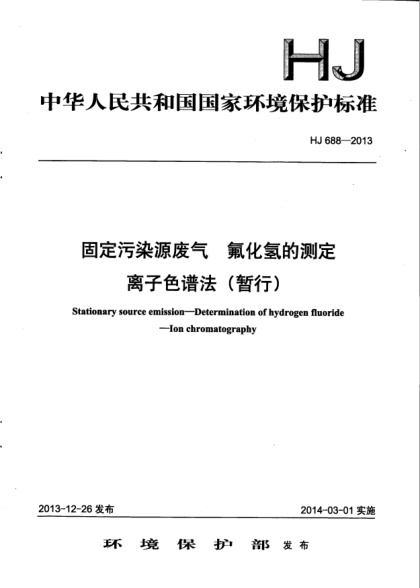 HJ 688-2013固定污染源廢氣.氟化氫的測(cè)定.離子色譜法(暫行)