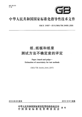 GB/Z 24987-2010紙、紙板和紙漿 測試方法不確定度的評定Paper,board and pulps—Estimation of uncertainty for test methods
