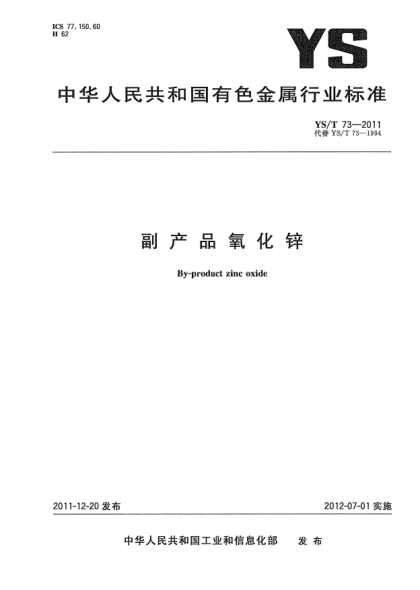 YS/T 73-2011副產(chǎn)品氧化鋅By-product zinc oxide