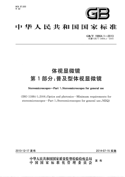 GB/T 19864.1-2013體視顯微鏡 第1部分:普及型體視顯微鏡