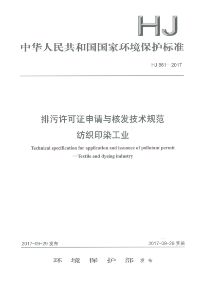 HJ 861-2017排污許可證申請與核發(fā)技術(shù)規(guī)范  紡織印染工業(yè)