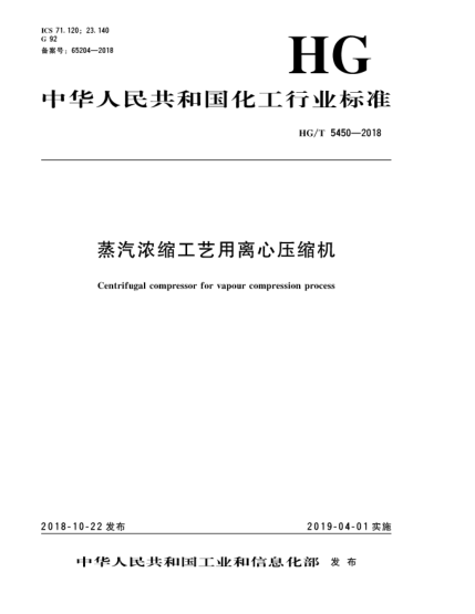 HG/T 5450-2018蒸汽濃縮工藝用離心壓縮機(jī)
