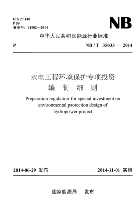 NB/T 35033-2014水電工程環(huán)境保護(hù)專項(xiàng)投資編制細(xì)則