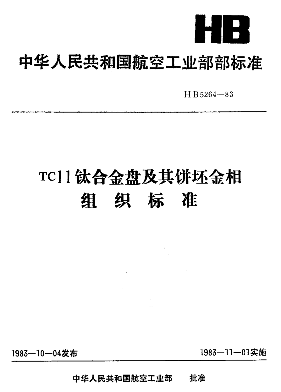 HB 5264-1983ＴＣ１１鈦合金盤及其餅坯金相組織標(biāo)準(zhǔn)