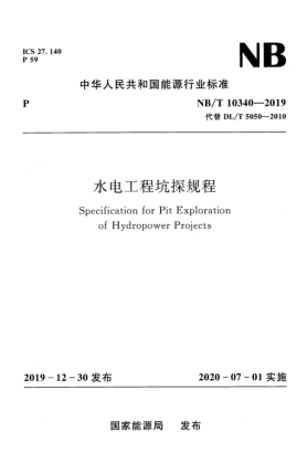 NB/T 10340-2019水電工程坑探規(guī)程