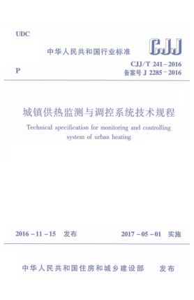 CJJ/T 241-2016城鎮(zhèn)供熱監(jiān)測(cè)與調(diào)控系統(tǒng)技術(shù)規(guī)程