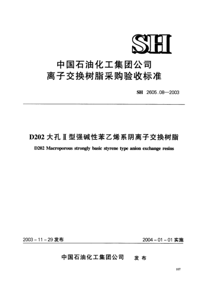 SH 2605.08-2003D202大孔Ⅱ型強(qiáng)堿性苯乙烯系陰離子交換樹脂D202 Macroporous strongly basic styrene type anion exchange resins