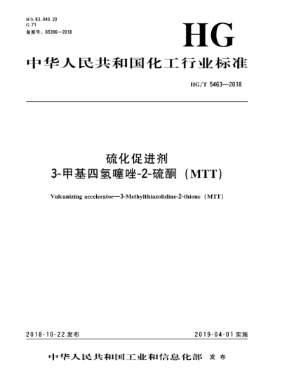 HG/T 5463-2018硫化促進(jìn)劑  3-甲基四氫噻唑-2-硫酮(MTT)