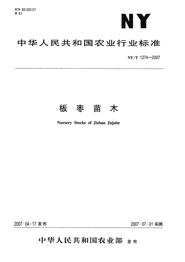 NY/T 1274-2007板棗苗木