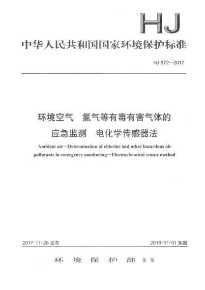 HJ 872-2017環(huán)境空氣  氯氣等有毒有害氣體的應急監(jiān)測  電化學傳感器法