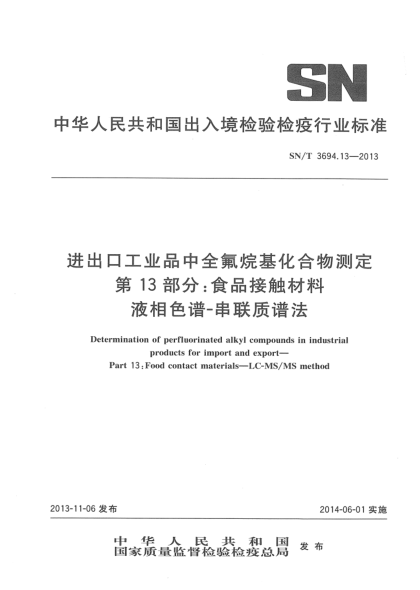 SN/T 3694.13-2013進(jìn)出口工業(yè)品中全氟烷基化合物測(cè)定 第13部分:食品接觸材料 液相色譜-串聯(lián)質(zhì)譜法
