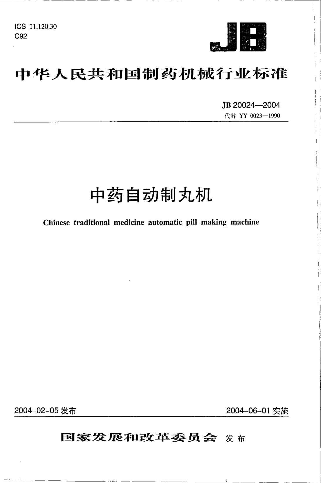 JB/T 20024-2004中藥自動制丸機