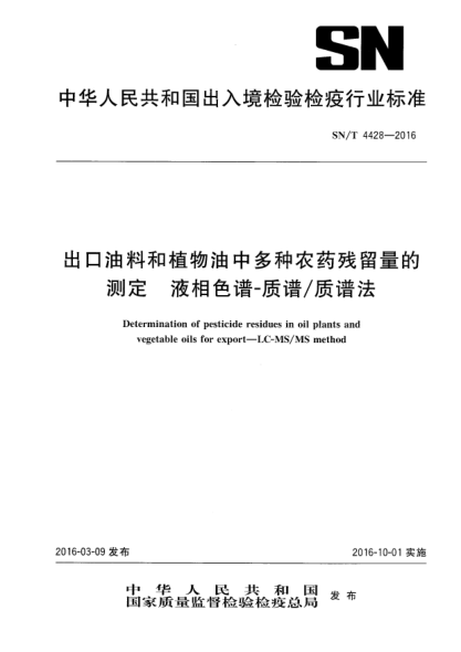 SN/T 4428-2016出口油料和植物油中多種農藥殘留量的測定  液相色譜-質譜/質譜法