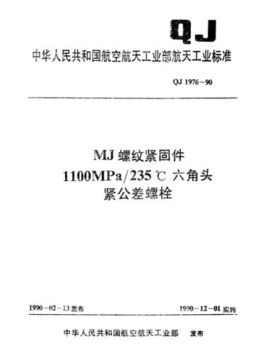 QJ 1976-1990MJ螺紋緊固件 1100MPa/235℃六角頭緊公差螺栓